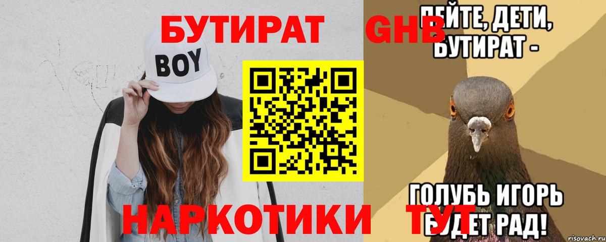 БУТИРАТ бутандиол  Вход с VPN  Мариинск 