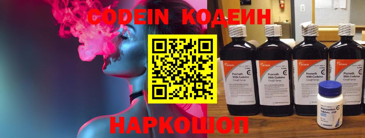 Codein напиток Lean (лин) Мариинск